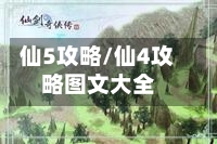 仙5攻略/仙4攻略图文大全-第1张图片
