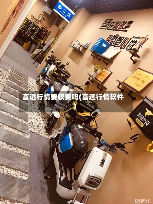 富远行情要收费吗(富远行情软件)-第1张图片