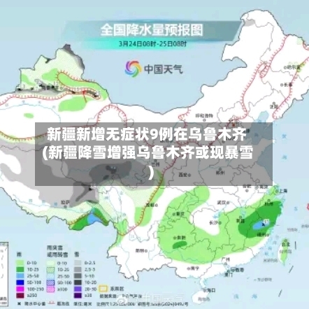 新疆新增无症状9例在乌鲁木齐(新疆降雪增强乌鲁木齐或现暴雪)