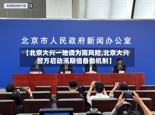 【北京大兴一地调为高风险,北京大兴警方启动汛期值备勤机制】