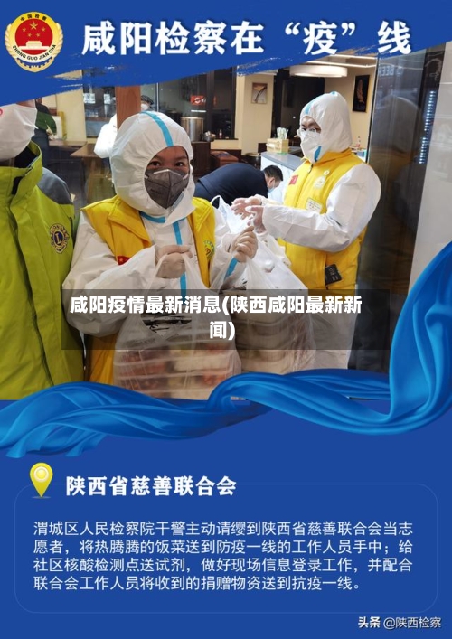 咸阳疫情最新消息(陕西咸阳最新新闻)-第1张图片