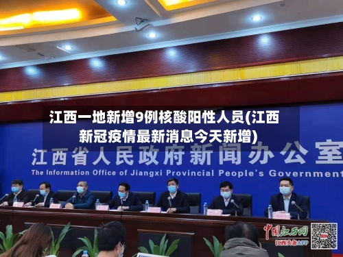 江西一地新增9例核酸阳性人员(江西新冠疫情最新消息今天新增)-第1张图片