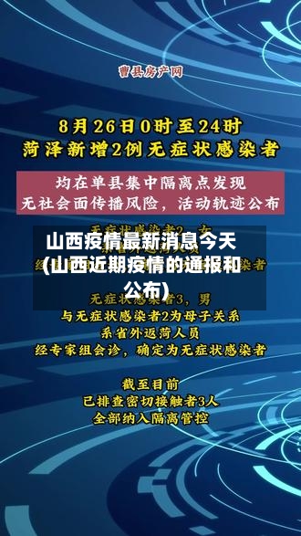 山西疫情最新消息今天(山西近期疫情的通报和公布)-第1张图片