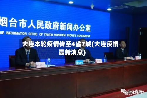 大连本轮疫情传至4省7城(大连疫情最新消息)-第1张图片