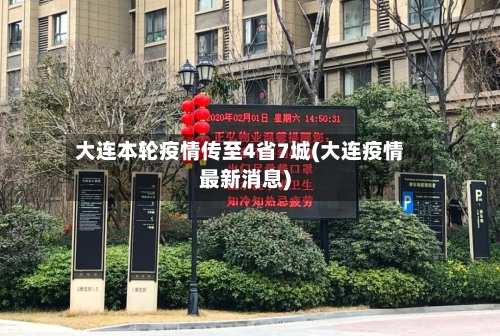 大连本轮疫情传至4省7城(大连疫情最新消息)-第2张图片