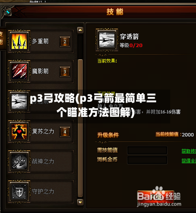 p3弓攻略(p3弓箭最简单三个瞄准方法图解)
