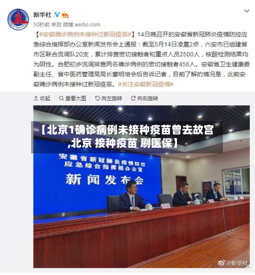 【北京1确诊病例未接种疫苗曾去故宫,北京 接种疫苗 刷医保】