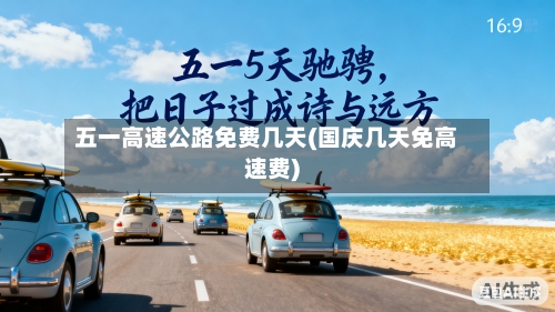 五一高速公路免费几天(国庆几天免高速费)-第3张图片