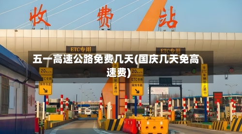 五一高速公路免费几天(国庆几天免高速费)-第2张图片