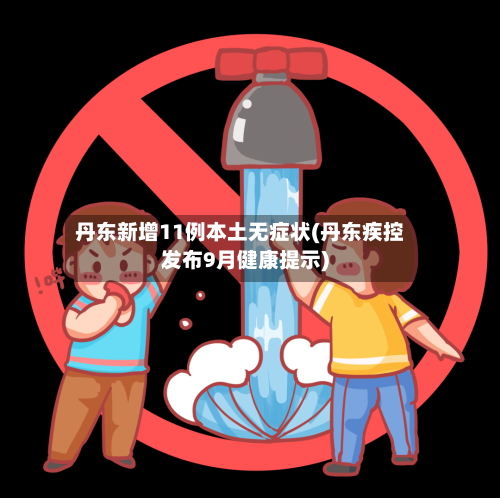 丹东新增11例本土无症状(丹东疾控发布9月健康提示)