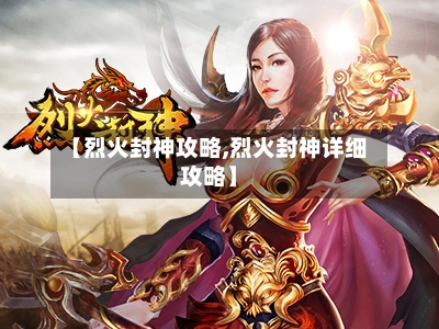 【烈火封神攻略,烈火封神详细攻略】