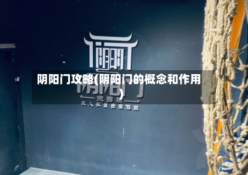 阴阳门攻略(阴阳门的概念和作用)-第1张图片