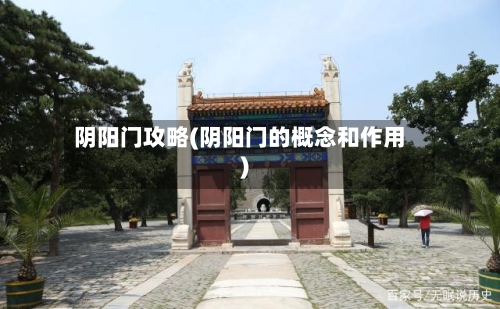 阴阳门攻略(阴阳门的概念和作用)-第3张图片