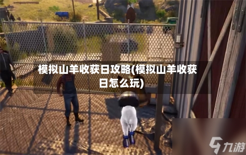 模拟山羊收获日攻略(模拟山羊收获日怎么玩)-第1张图片