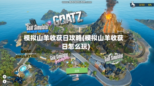 模拟山羊收获日攻略(模拟山羊收获日怎么玩)-第2张图片