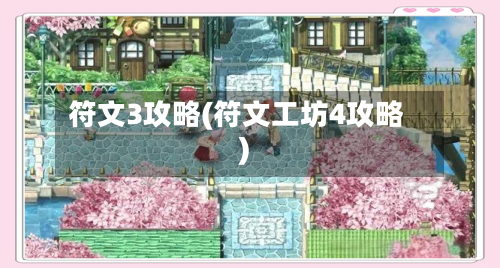 符文3攻略(符文工坊4攻略)-第1张图片