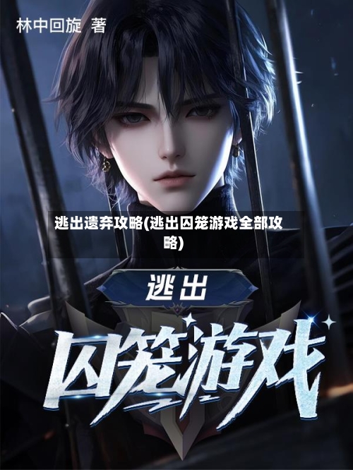 逃出遗弃攻略(逃出囚笼游戏全部攻略)-第1张图片