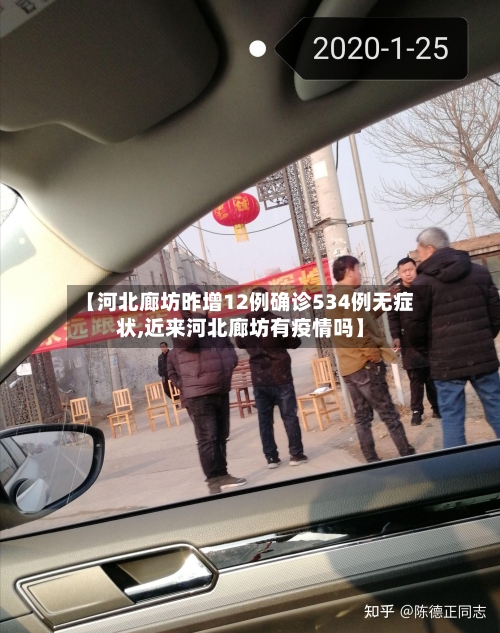 【河北廊坊昨增12例确诊534例无症状,近来河北廊坊有疫情吗】