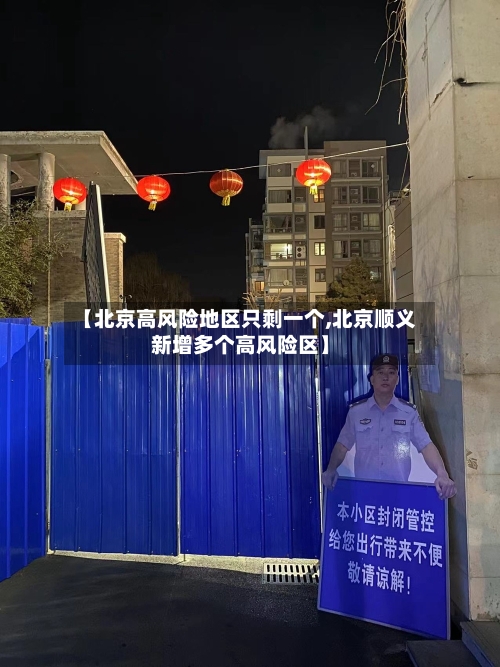 【北京高风险地区只剩一个,北京顺义新增多个高风险区】-第1张图片