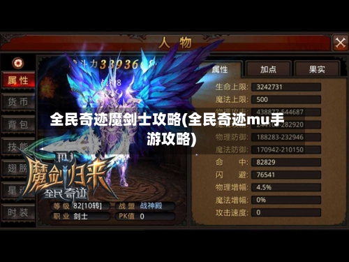 全民奇迹魔剑士攻略(全民奇迹mu手游攻略)