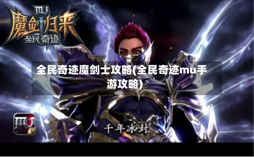 全民奇迹魔剑士攻略(全民奇迹mu手游攻略)-第2张图片