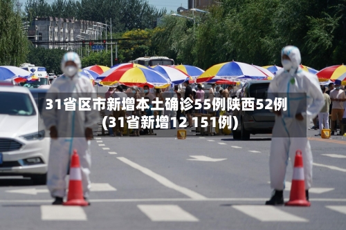 31省区市新增本土确诊55例陕西52例(31省新增12 151例)-第2张图片
