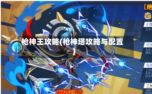 枪神王攻略(枪神塔攻略与配置)-第1张图片
