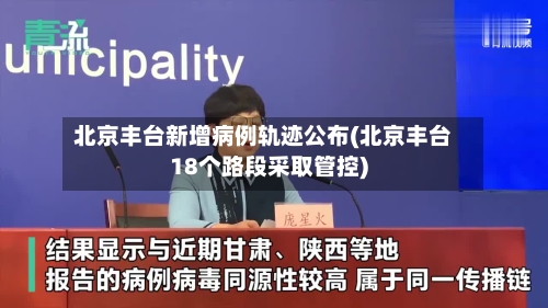 北京丰台新增病例轨迹公布(北京丰台18个路段采取管控)-第1张图片