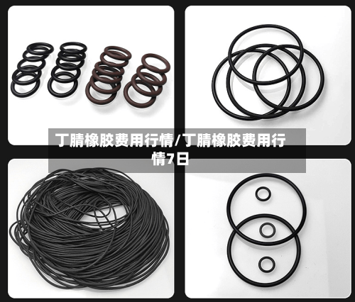 丁腈橡胶费用行情/丁腈橡胶费用行情7日-第1张图片