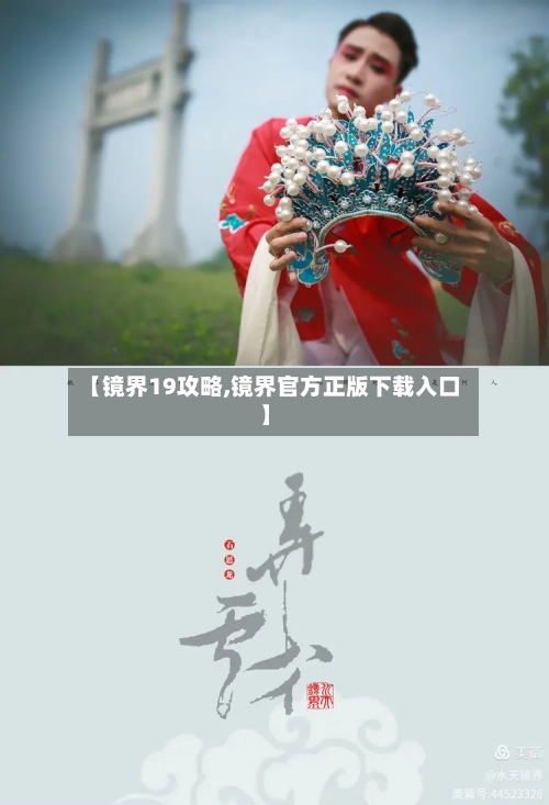 【镜界19攻略,镜界官方正版下载入口】-第1张图片