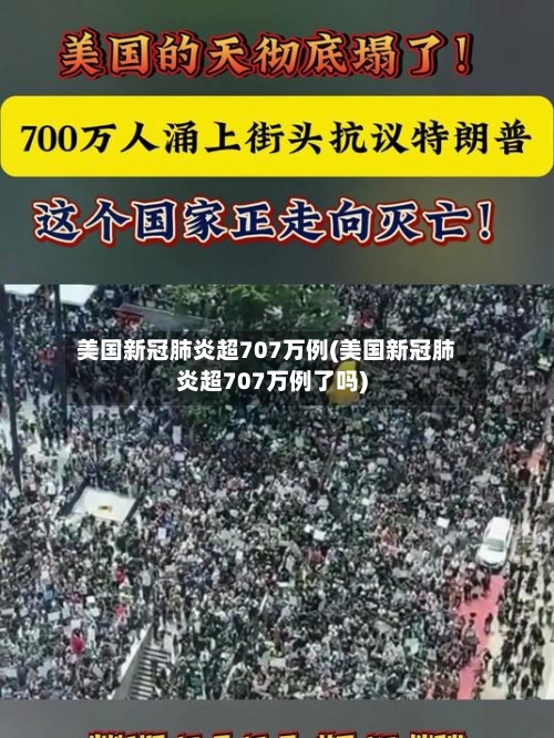 美国新冠肺炎超707万例(美国新冠肺炎超707万例了吗)