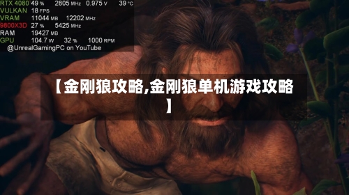 【金刚狼攻略,金刚狼单机游戏攻略】-第1张图片