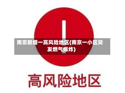 南京新增一高风险地区(南京一小区突发燃气爆炸)-第1张图片