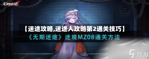 【迷途攻略,迷途人攻略第2通关技巧】-第1张图片