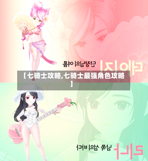 【七骑士攻略,七骑士最强角色攻略】-第1张图片