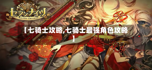 【七骑士攻略,七骑士最强角色攻略】-第3张图片