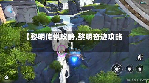 【黎明传说攻略,黎明奇迹攻略】-第1张图片