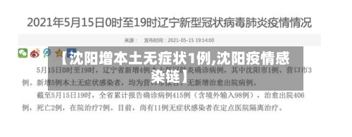 【沈阳增本土无症状1例,沈阳疫情感染链】-第3张图片