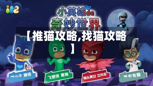 【推猫攻略,找猫攻略】-第1张图片