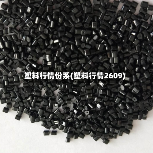 塑料行情份系(塑料行情2609)-第1张图片