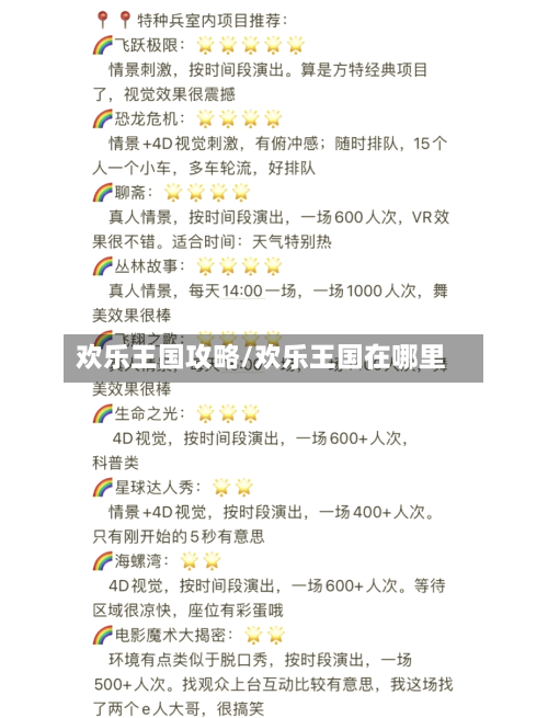 欢乐王国攻略/欢乐王国在哪里-第1张图片
