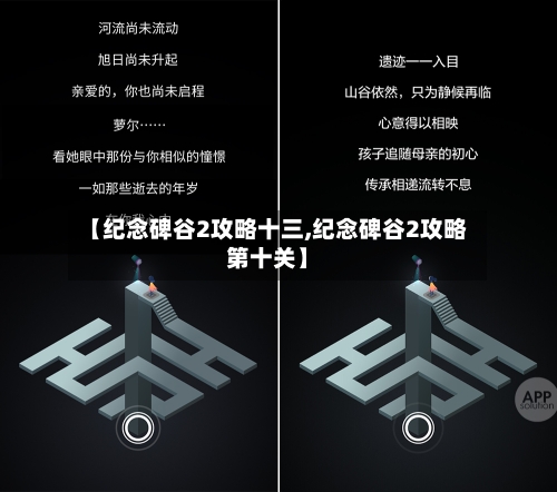 【纪念碑谷2攻略十三,纪念碑谷2攻略第十关】-第1张图片