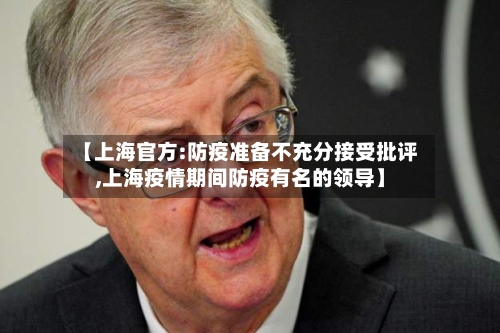 【上海官方:防疫准备不充分接受批评,上海疫情期间防疫有名的领导】-第1张图片