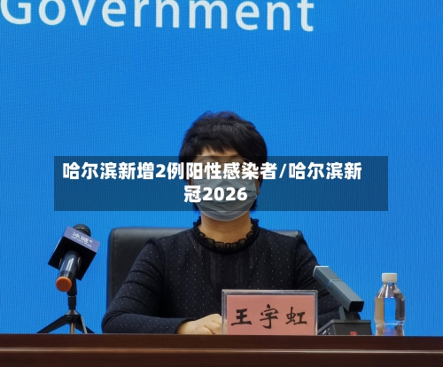 哈尔滨新增2例阳性感染者/哈尔滨新冠2026-第1张图片