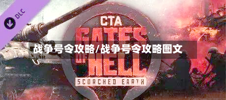 战争号令攻略/战争号令攻略图文-第1张图片