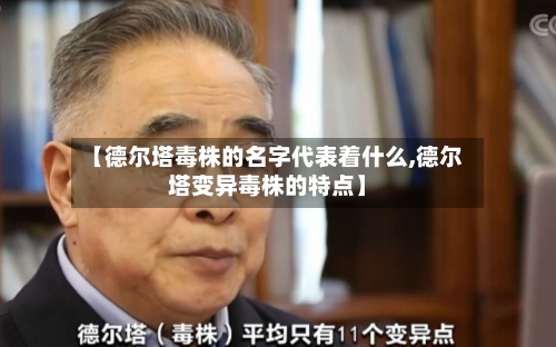 【德尔塔毒株的名字代表着什么,德尔塔变异毒株的特点】-第1张图片