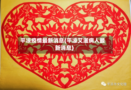 平凉疫情最新消息(平凉艾滋病人最新消息)-第1张图片