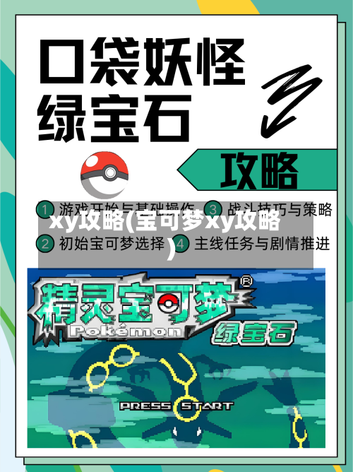 xy攻略(宝可梦xy攻略)-第2张图片