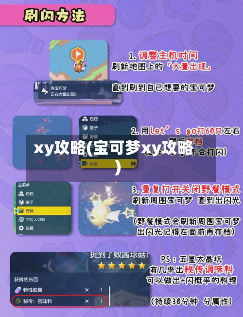 xy攻略(宝可梦xy攻略)-第3张图片