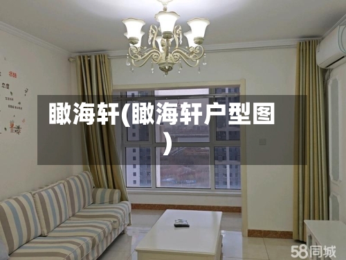 瞰海轩(瞰海轩户型图)-第1张图片